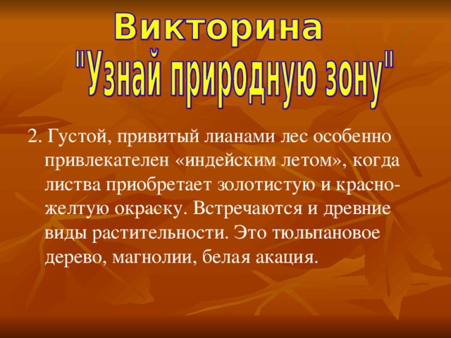 2. Густой, привитый лианами лес особенно привлекателен «индейским летом», когда листва приобретает золотистую и красно-желтую окраску. Встречаются и древние виды растительности. Это тюльпановое дерево, магнолии, белая акация.