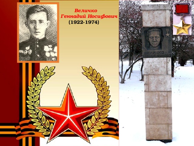 Величко  Геннадий Иосифович (1922-1974)