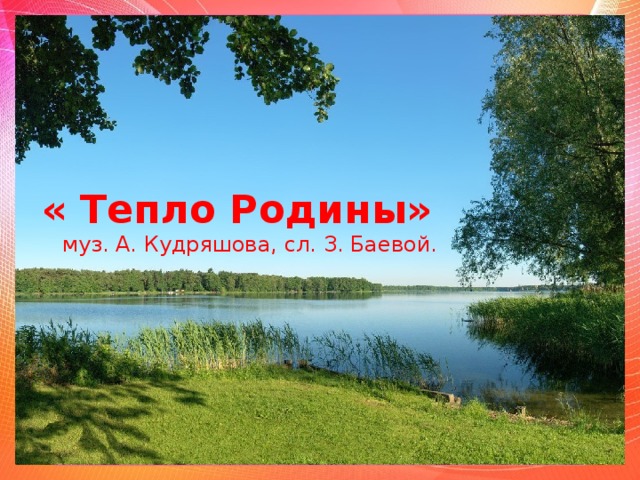 Песня тепло. Тепло Родины. Тепло Родины текст. Песня тепло Родины. Песня тепло Родины текст.