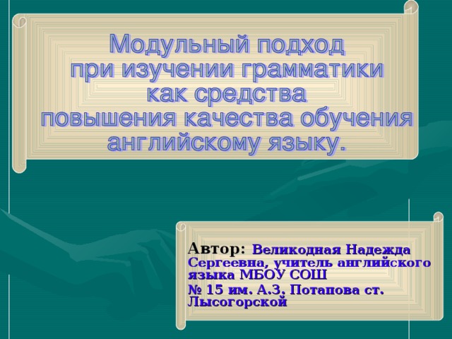 Автор:  Великодная Надежда Сергеевна, учитель английского языка МБОУ СОШ № 15 им. А.З. Потапова ст. Лысогорской