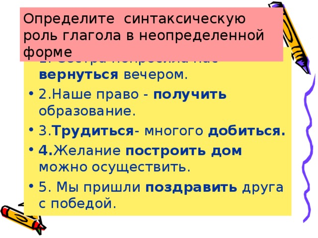 Определите синтаксическую роль глагола в неопределенной форме