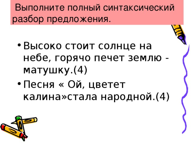 Выполните полный синтаксический разбор предложения.