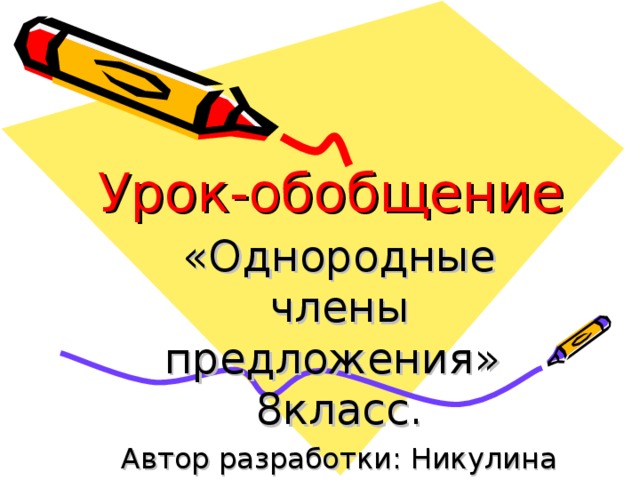 Урок-обобщение «Однородные члены предложения» 8класс. Автор разработки: Никулина С.Н