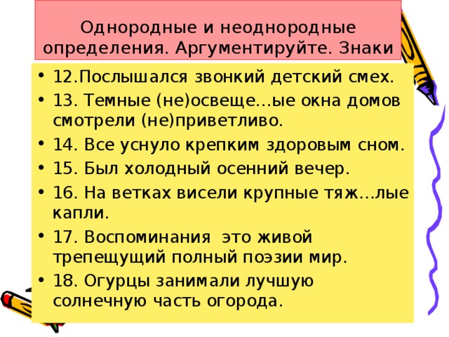 Однородные и неоднородные определения. Аргументируйте. Знаки