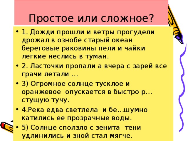 Простое или сложное?