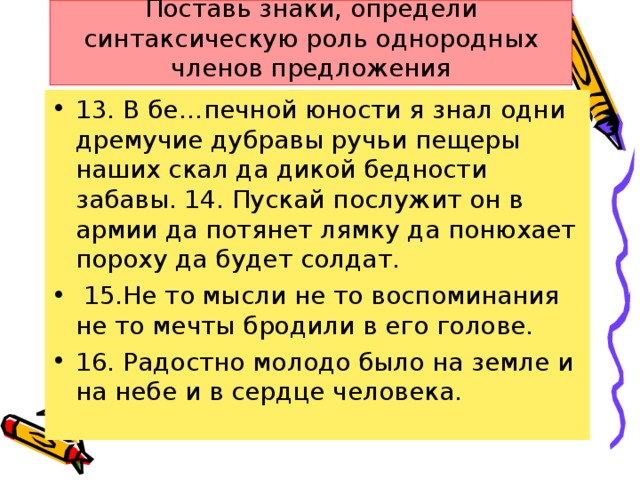 Поставь знаки, определи синтаксическую роль однородных членов предложения