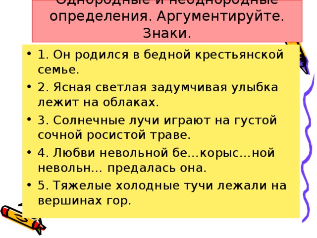 Однородные и неоднородные определения. Аргументируйте. Знаки.