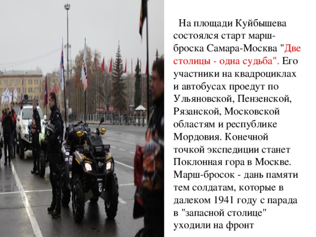 На площади Куйбышева состоялся старт марш-броска Самара-Москва 