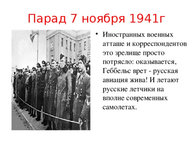 Парад 7 ноября 1941г