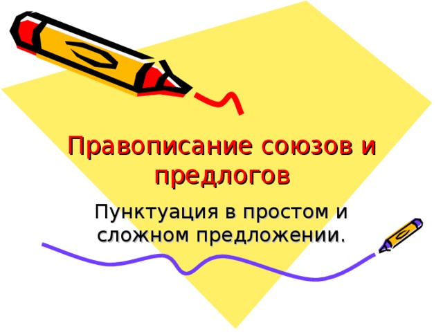 Правописание союзов и предлогов Пунктуация в простом и сложном предложении.