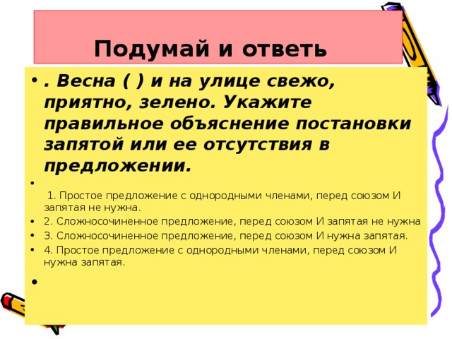 Подумай и ответь