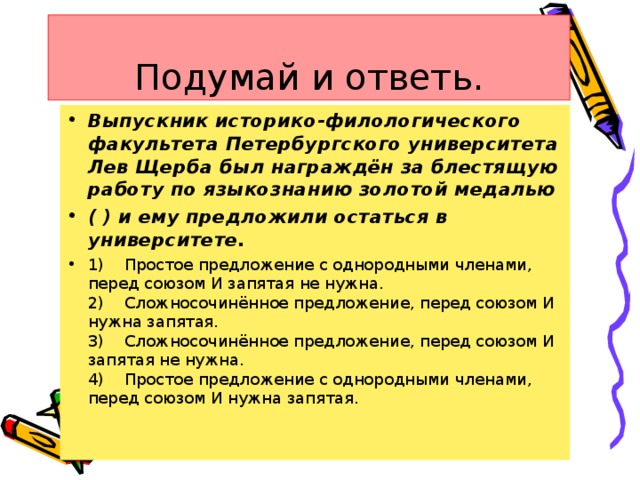 Подумай и ответь.