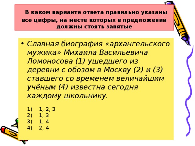 В каком варианте ответа правильно указаны все цифры, на месте которых в предложении должны стоять запятые