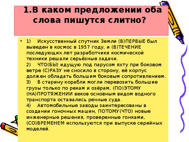 1.В каком предложении оба слова пишутся слитно?