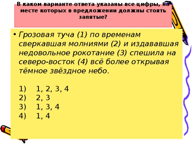 В каком варианте ответа указаны все цифры, на месте которых в предложении должны стоять запятые?