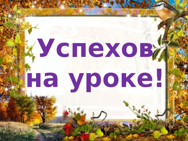 Успехов на уроке!