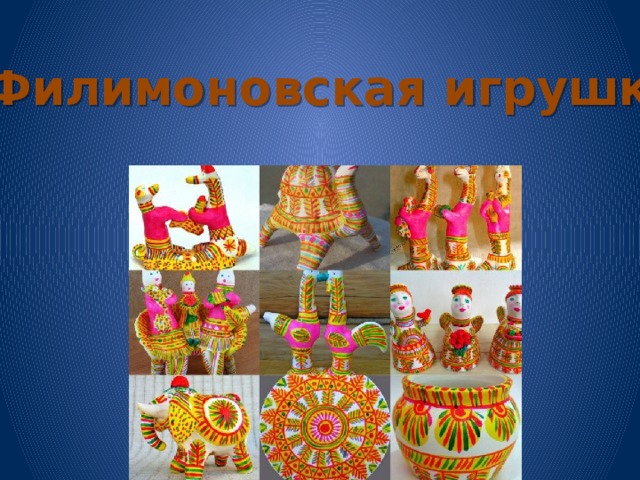 Филимоновская игрушка