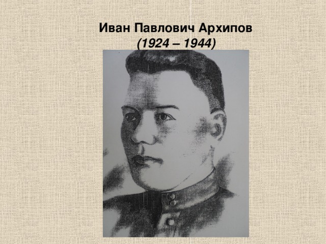 Иван Павлович Архипов (1924 – 1944)