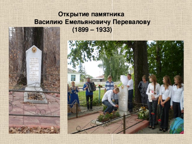 Открытие памятника Василию Емельяновичу Перевалову (1899 – 1933)