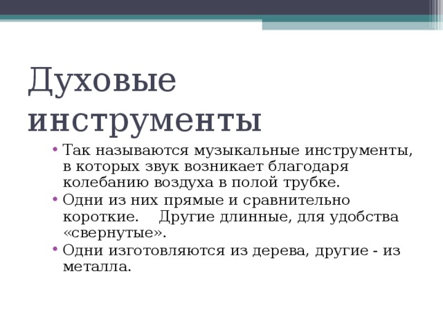 Духовые инструменты