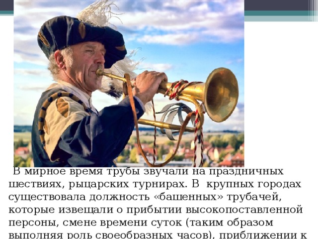Труба времени. Звучащие трубы. Профессия трубач доклад. Чем полезен трубач. Веселые песни труба