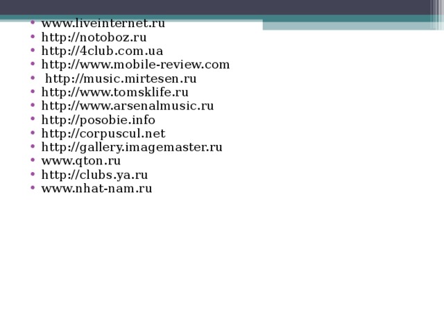 www.liveinternet.ru http://notoboz.ru http://4club.com.ua http://www.mobile-review.com  http://music.mirtesen.ru http://www.tomsklife.ru http://www.arsenalmusic.ru http://posobie.info http://corpuscul.net http://gallery.imagemaster.ru www.qton.ru http://clubs.ya.ru www.nhat-nam.ru