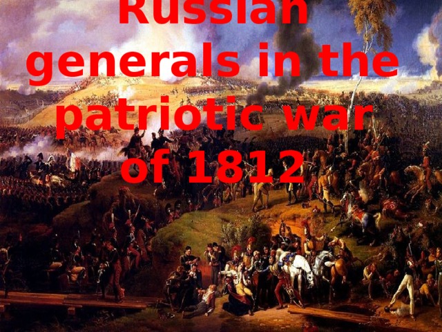 Russian generals in the  patriotic war of 1812