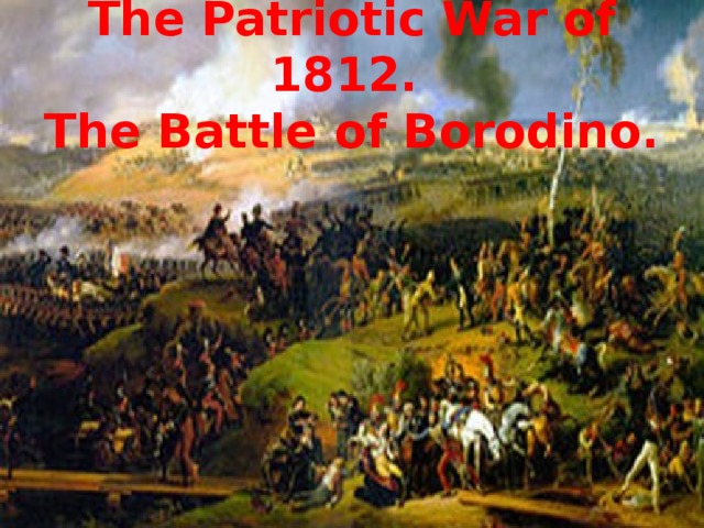 The Patriotic War of 1812.  The Battle of Borodino.