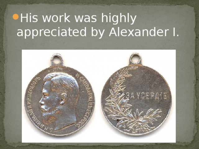 His work was highly appreciated by Alexander I.