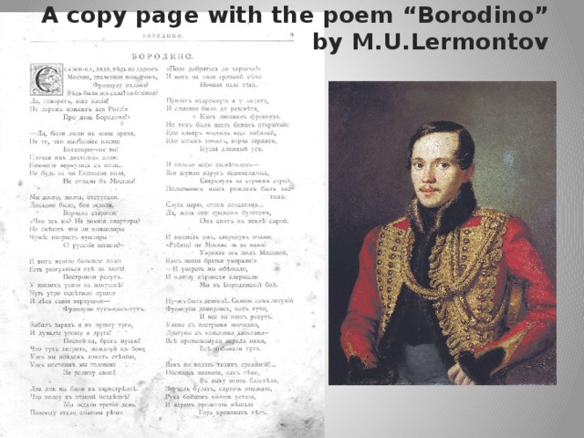 A copy page with the poem “Borodino” by M.U.Lermontov