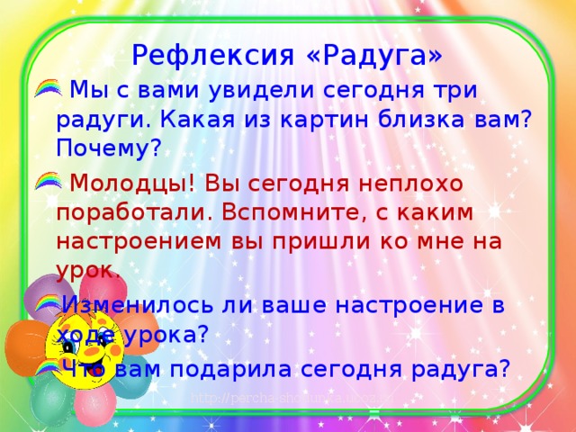 Рефлексия «Радуга»