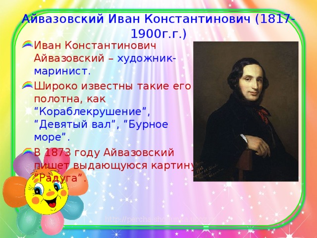 Айвазовский Иван Константинович (1817-1900 г.г.)