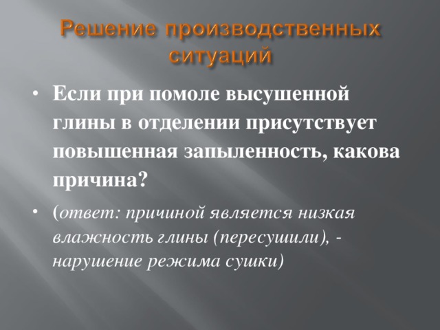 Если при помоле высушенной глины в отделении присутствует повышенная запыленность, какова причина? ( ответ: причиной является низкая влажность глины (пересушили), - нарушение режима сушки)