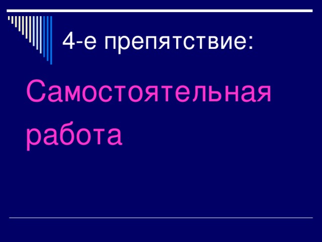 4-е препятствие: Самостоятельная работа Самостоятельная работа