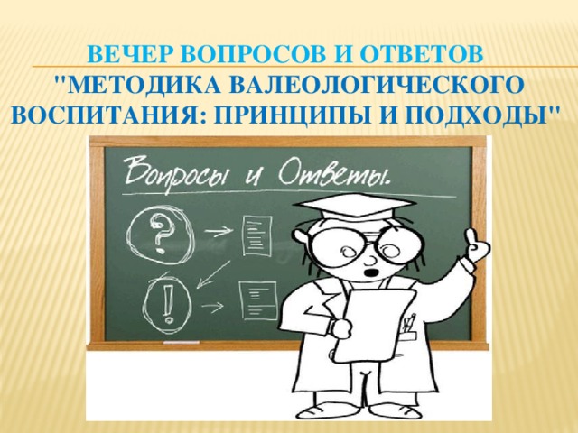 вечер вопросов и ответов  