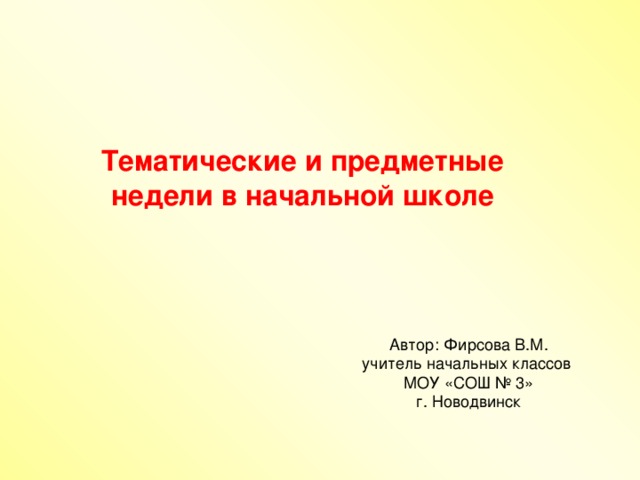 Тематические и предметные недели в начальной школе