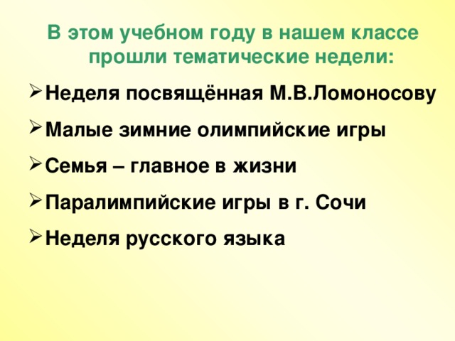 В этом учебном году в нашем классе прошли тематические недели: