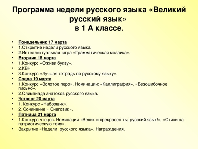 Программа недели русского языка «Великий русский язык»  в 1 А классе .