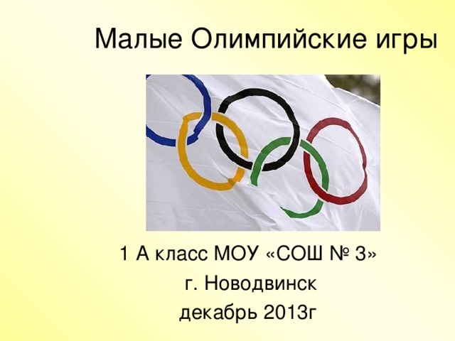 Малые Олимпийские игры 1 А класс МОУ «СОШ № 3»  г. Новодвинск декабрь 2013г