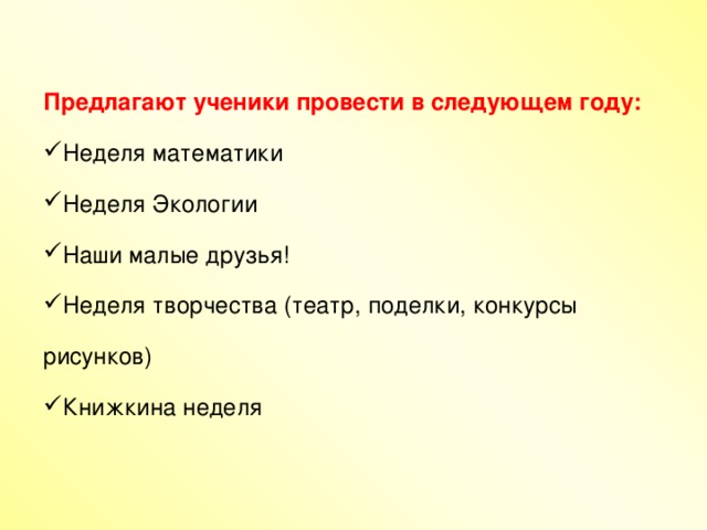 Предлагают ученики провести в следующем году: