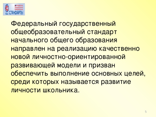 Федеральный государственный общеобразовательный стандарт начального общего образования направлен на реализацию качественно новой личностно-ориентированной развивающей модели и призван обеспечить выполнение основных целей, среди которых называется развитие личности школьника.