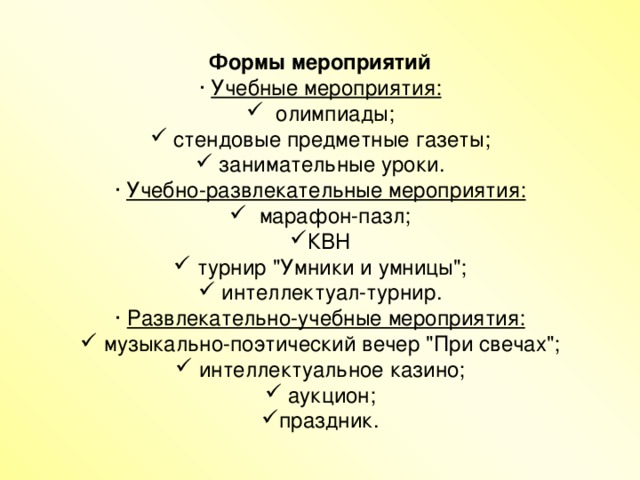 Формы мероприятий · Учебные мероприятия:   олимпиады;  стендовые предметные газеты;  занимательные уроки. · Учебно-развлекательные мероприятия:   марафон-пазл; КВН  турнир 