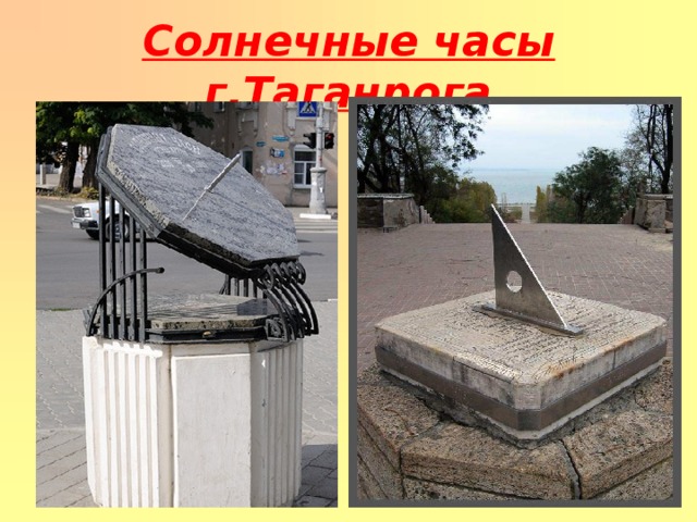 Солнечные часы г.Таганрога