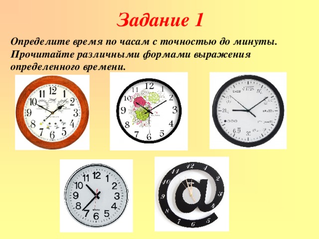 Задание 1 Определите время по часам с точностью до минуты. Прочитайте различными формами выражения определенного времени.
