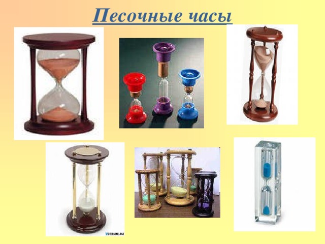 Песочные часы