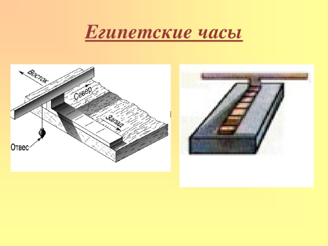 Египетские часы