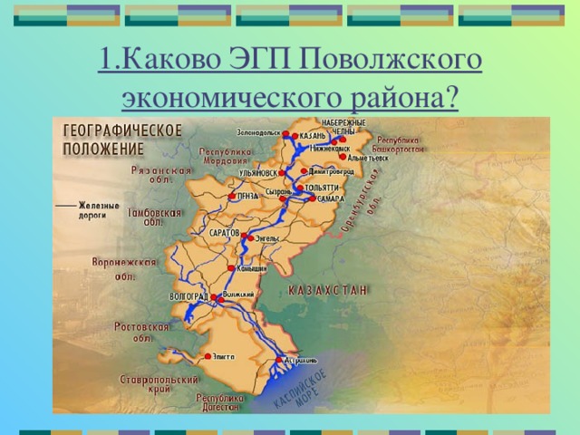 1.Каково ЭГП Поволжского экономического района?