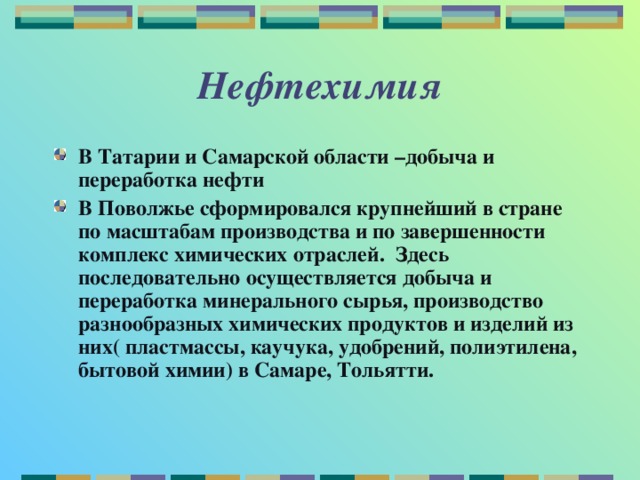 Нефтехимия