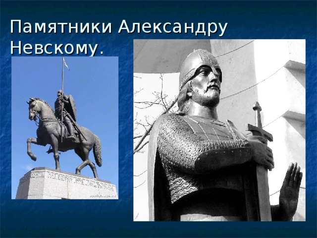 Памятники Александру Невскому.