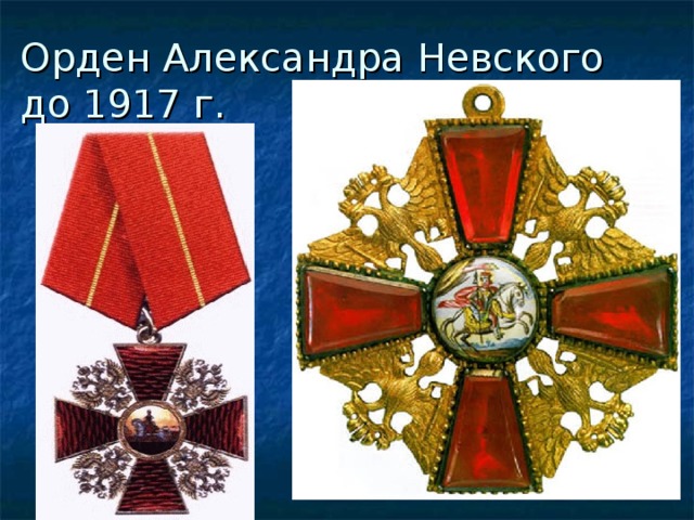 Орден Александра Невского до 1917 г.